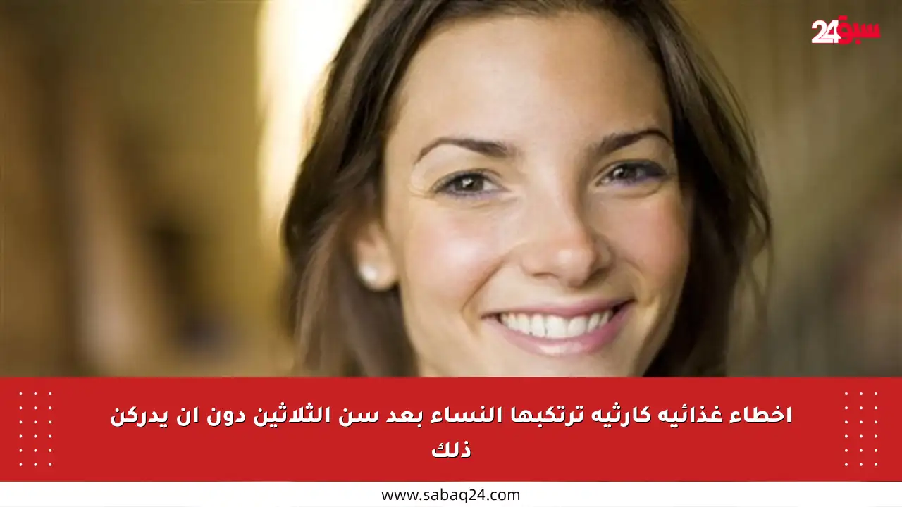 أخطاء غذائية كارثية ترتكبها النساء بعد سن الثلاثين دون أن يدركن ذلك